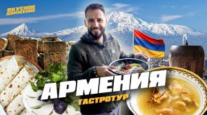 АРМЕНИЯ - гастро-открытия 2024. Сиг на Севане, хаш в горах, монастырская гата, лучший в мире шашлык