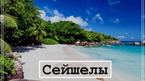 Сейшельские Острова