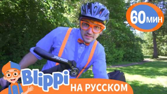 Блиппи ведет Расследование🔍 | Изучай этот мир вместе с Блиппи | Blippi Russian смотреть онлайн
