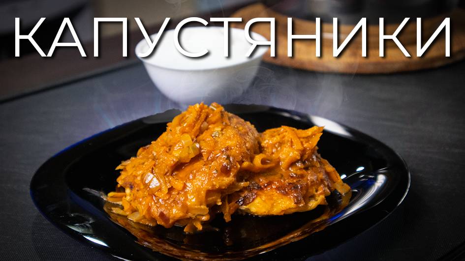 Капустяники | Простой рецепт капустных котлет в томатном соусе смотреть онлайн