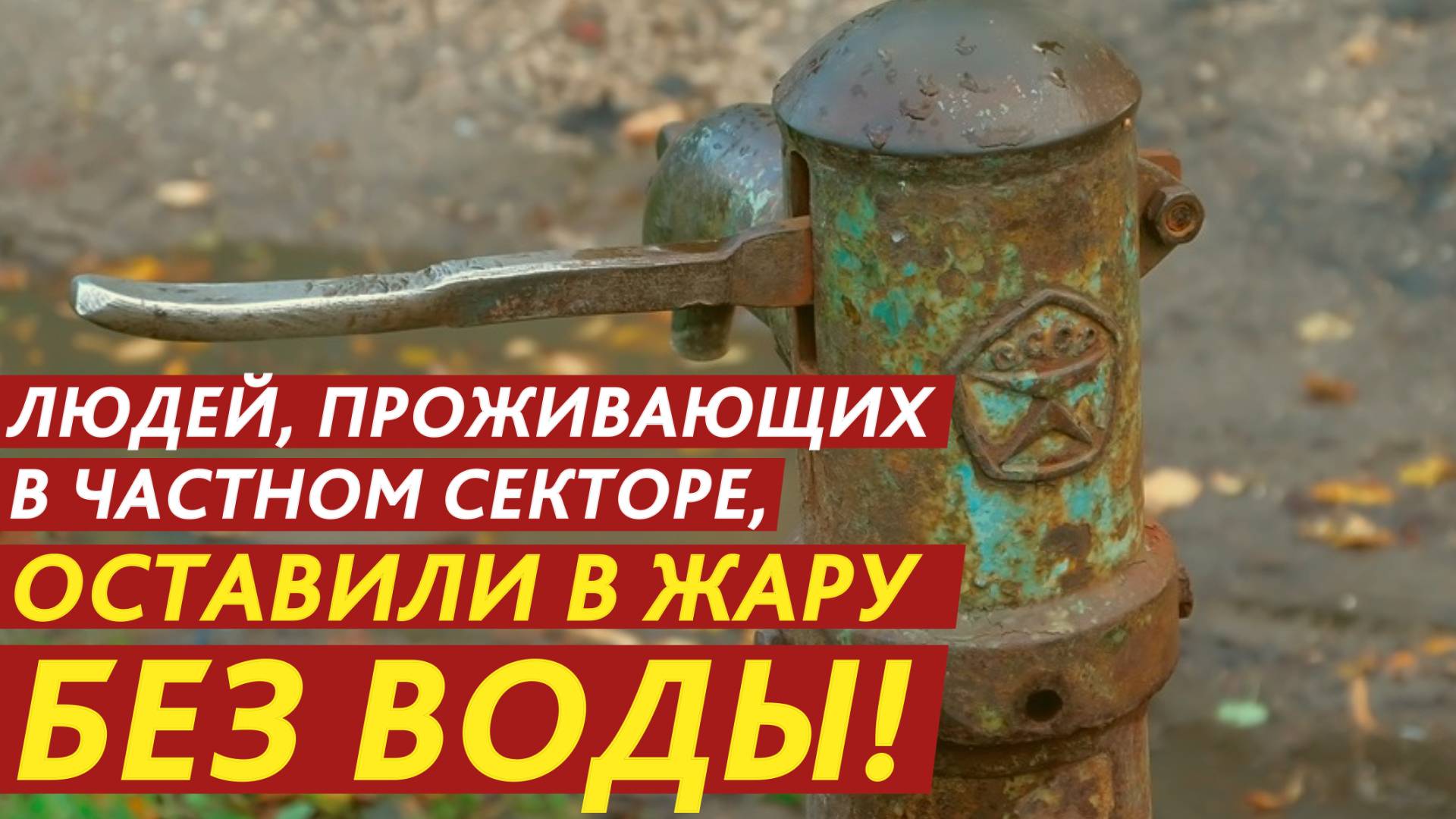 Оставили в жару без воды! смотреть онлайн