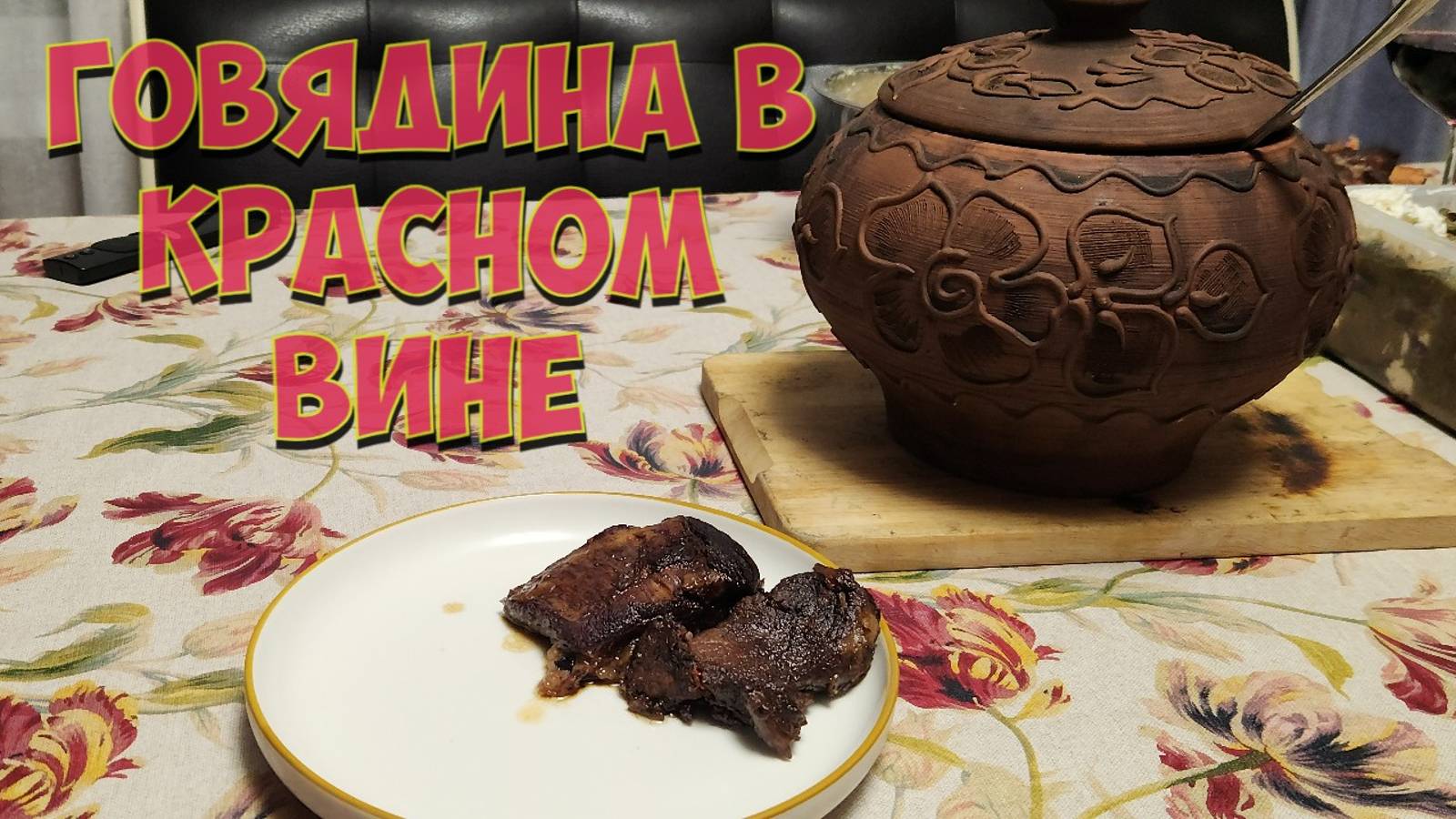 Говядина в красном вине (ПОМПЕЙСКАЯ ПЕЧЬ) смотреть онлайн