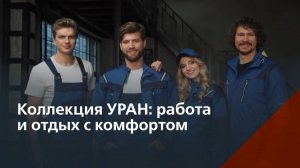 Коллекция зимней и летней одежды УРАН