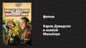 Харли Дэвидсон и ковбой Мальборо (фильм, 1991)