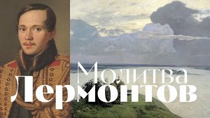 Лермонтов - Молитва - песня - Воскрес