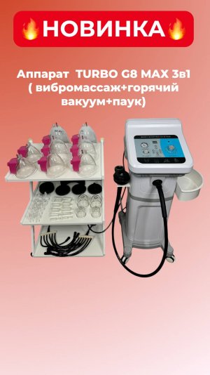 Аппарат для вибромассажа и вакуумного массажа Turbo G8 MAХ 3в1