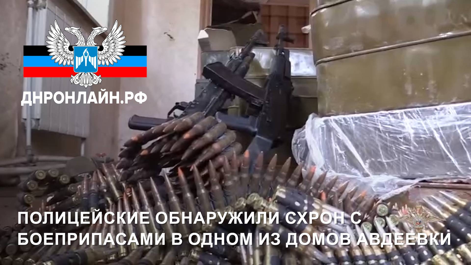 Полицейские обнаружили схрон с боеприпасами в одном из домов Авдеевки смотреть онлайн