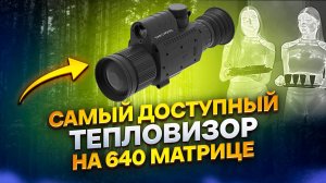 Я ВСЁ УВИДЕЛ ДОСТУПНЫЙ ПРИЦЕЛ SFH VARG H50RL ОБЗОР НОВИНКИ БОЁК BOEK