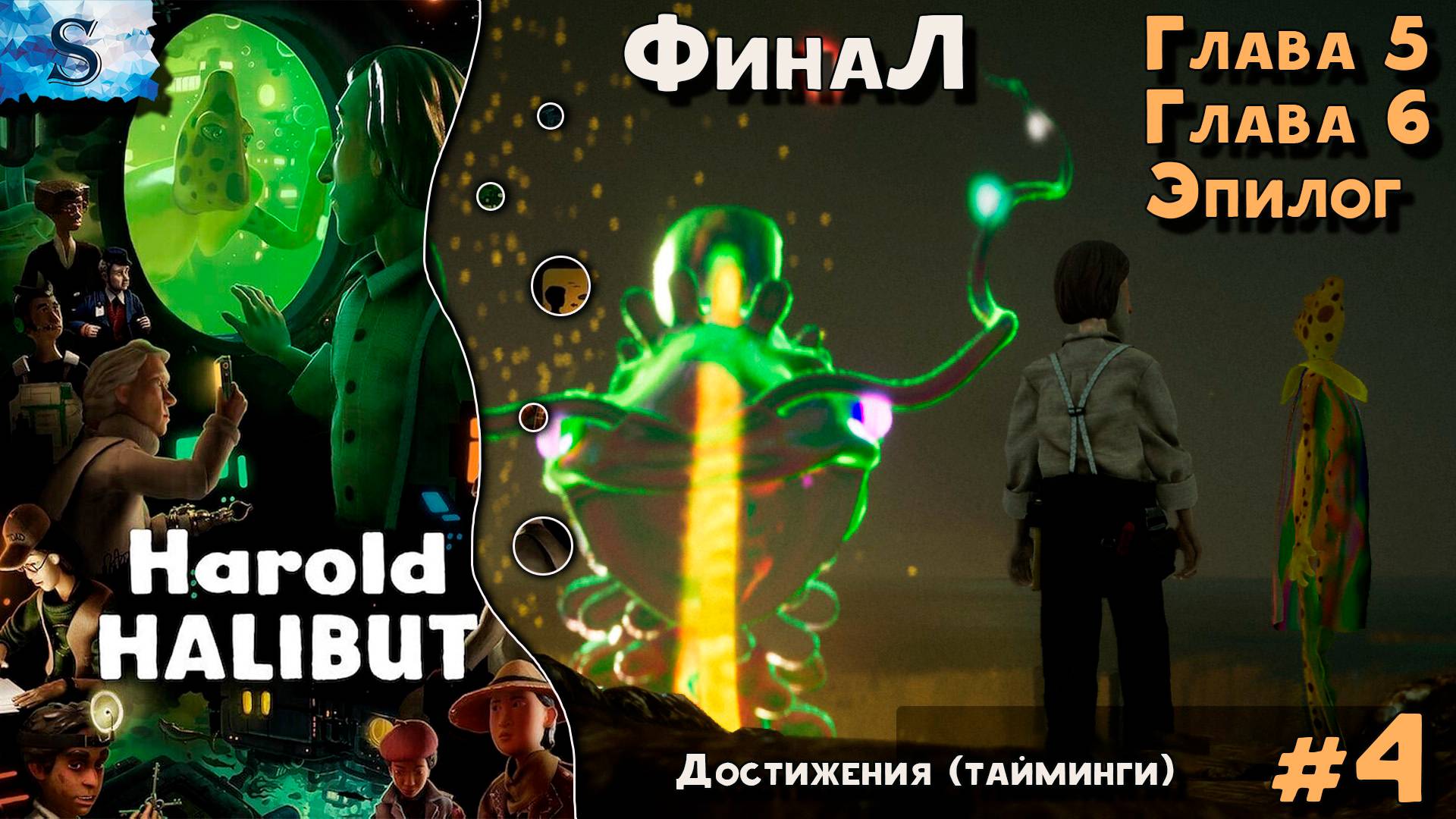 Harold Halibut прохождение #4 ФинаЛ ⍥ Достижения (тайминги) ⍥ Глава 5 и Глава 6 ⍥ #HaroldHalibut