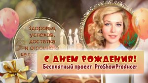 С Днем Рождения. 11.2024. Бесплатный проект  ProShowProducer