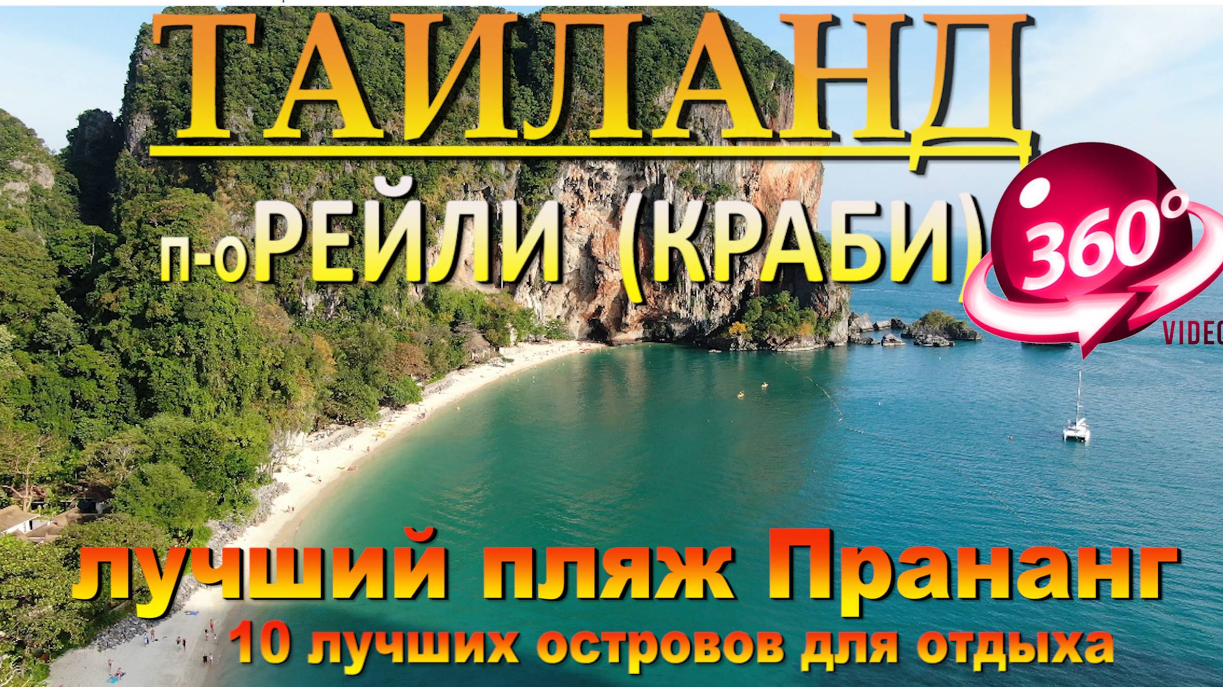 Рейли Краби лучший пляж Прананг. Наш канал в ЮТУБЕ 10 лучших островов для отдыха смотреть онлайн