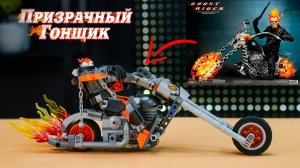 СОБРАЛИ ПРИЗРАЧНОГО ГОНЩИКА из КОНСТРУКТОРА | LEGO Marvel 76245 Призрачный Гонщик