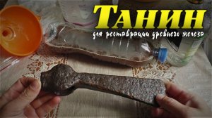 Как разводить танин для реставрации древнего железа