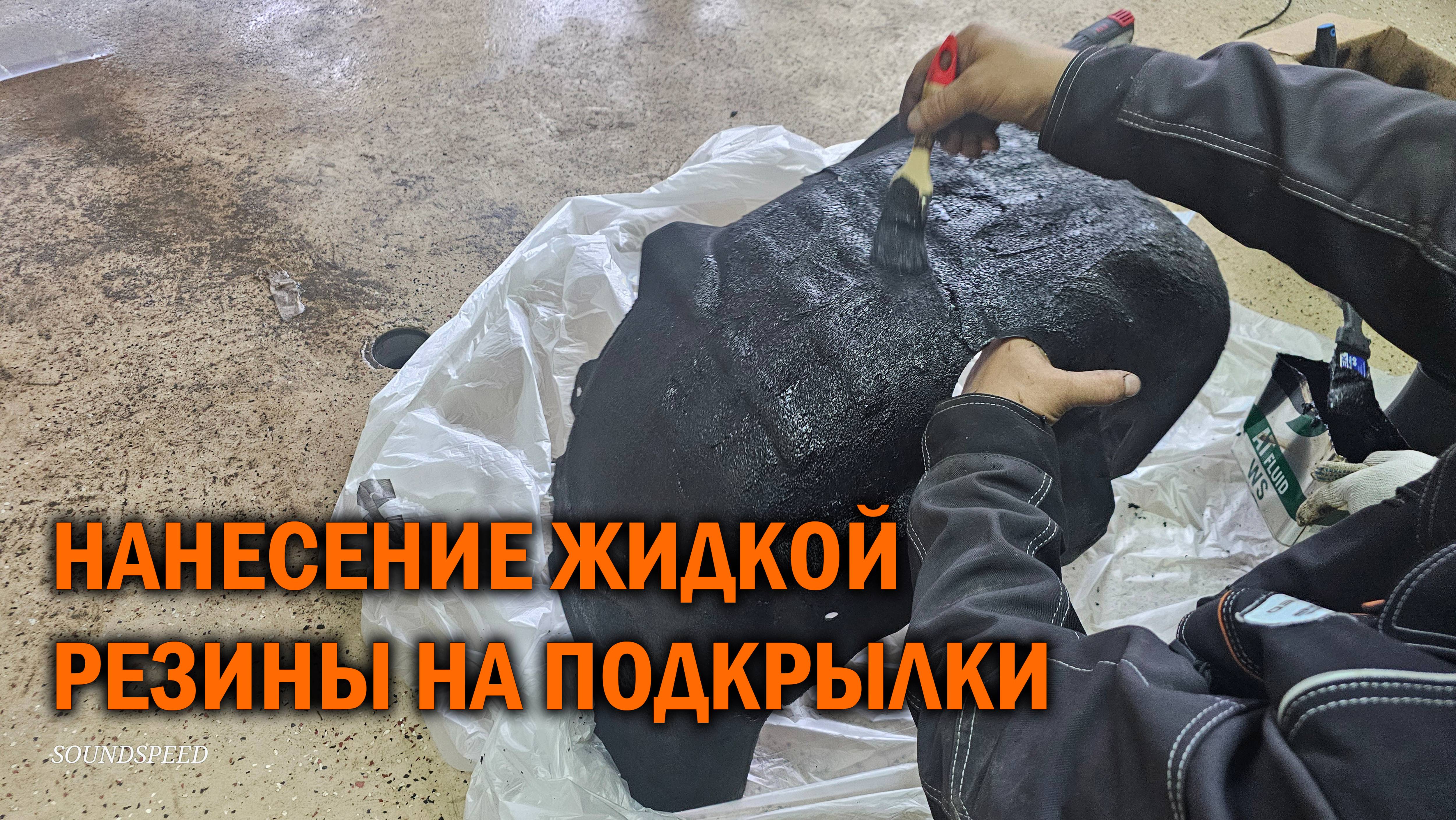 Обработка подкрылков жидкой резиной смотреть онлайн