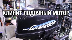 Клинит лодочный мотор Gladiator 30