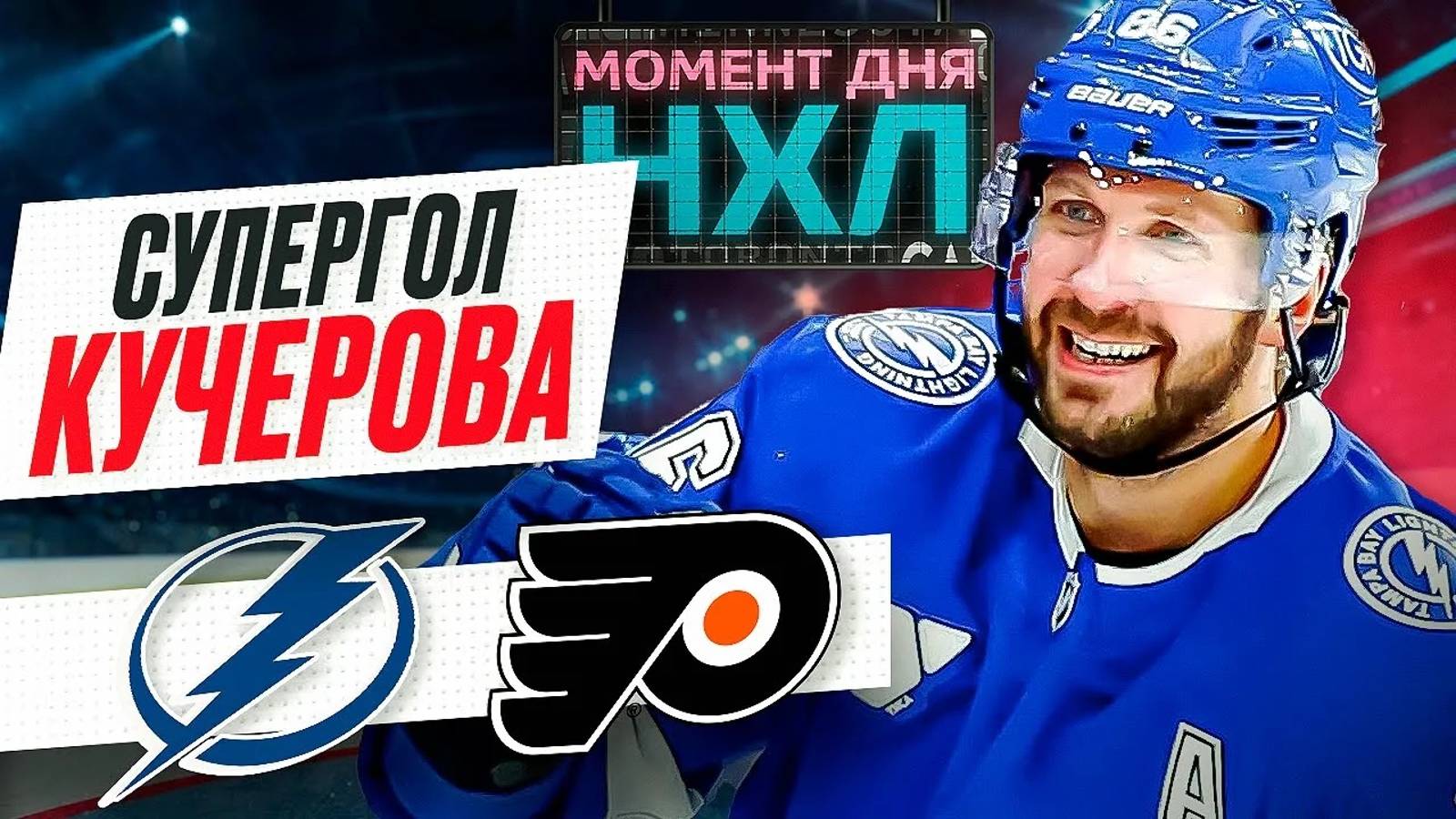 Никита Кучеров забил невероятный гол «Филадельфии», Матвея Мичкова усадили в запас / Момент дня смотреть онлайн