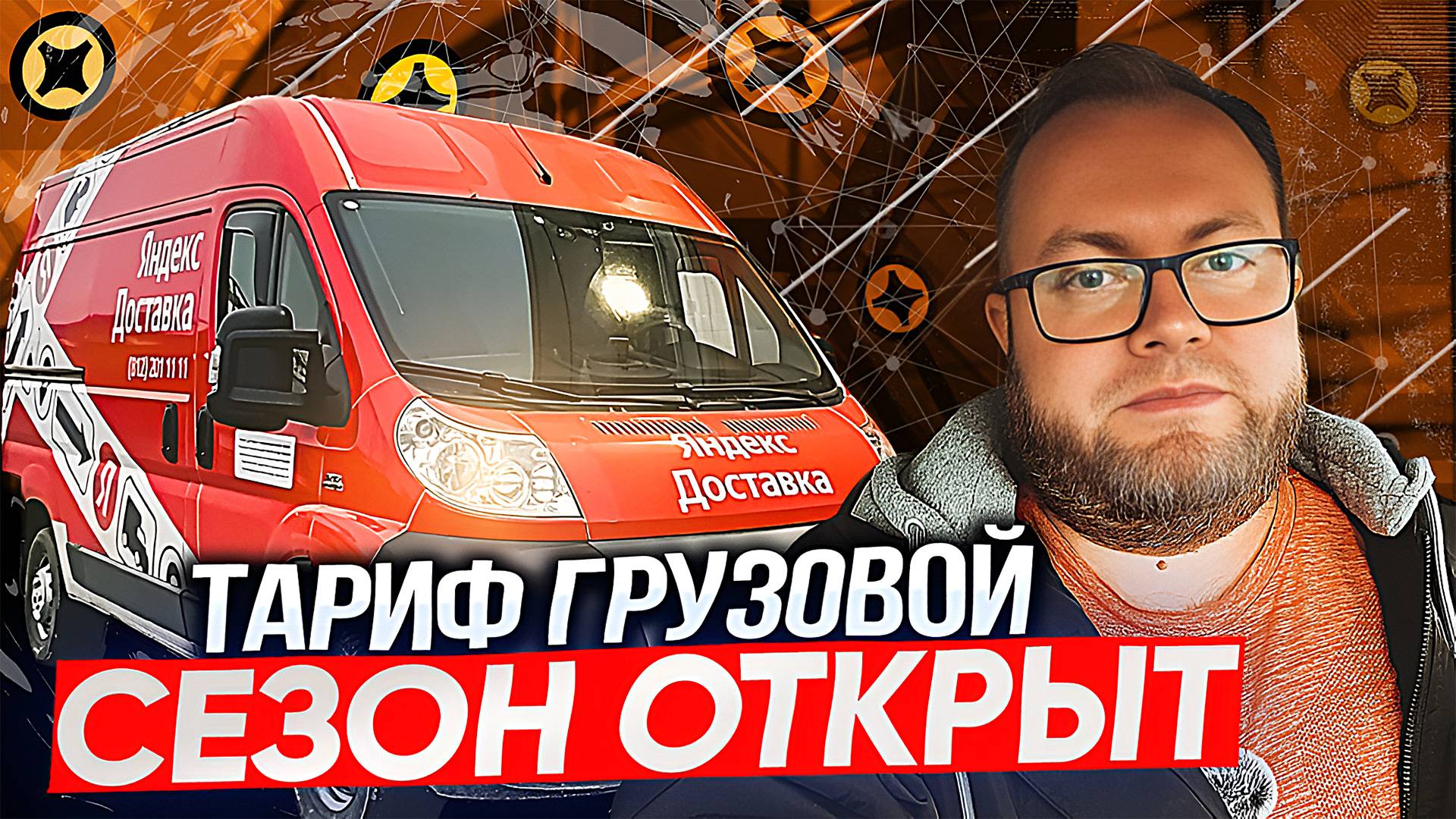 РАБОТА ЕСТЬ В ТАРИФЕ ГРУЗОВОЙ, ТОЛЬКО РАБОТАТЬ ЛЕНЬ /ЯНДЕКС ПРО / ПИТЕР смотреть онлайн