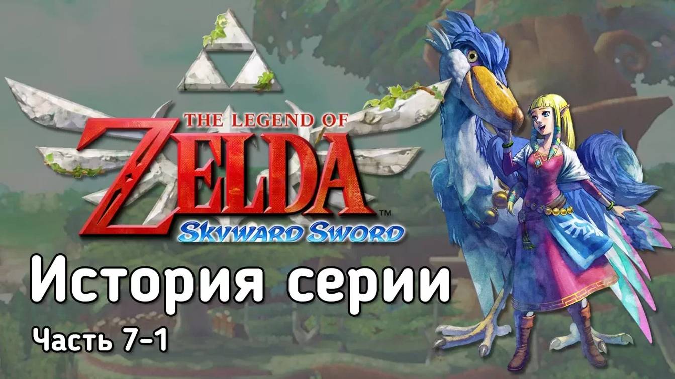 11-Ретроспектива серии The Legend of Zelda - Часть 7-1 _Skyward Sword_ смотреть онлайн