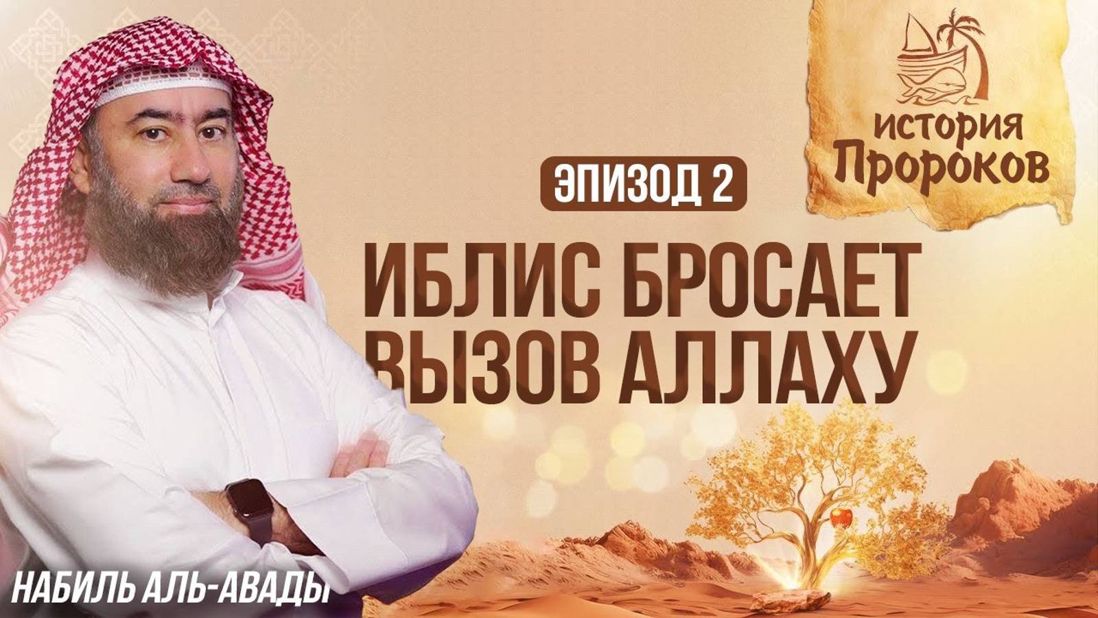 История Пророков #2: Создание Адама и восстание Иблиса | Шейх Набиль аль-Авады смотреть онлайн