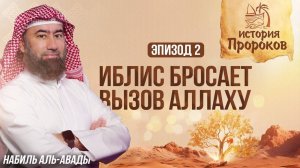 История Пророков #2: Создание Адама и восстание Иблиса | Шейх Набиль аль-Авады
