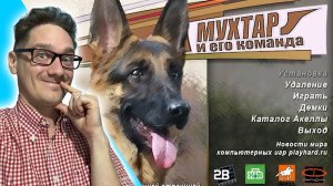 Нифёд играет в Мухтар и его команда в 2024 ▶ NifedowPlay