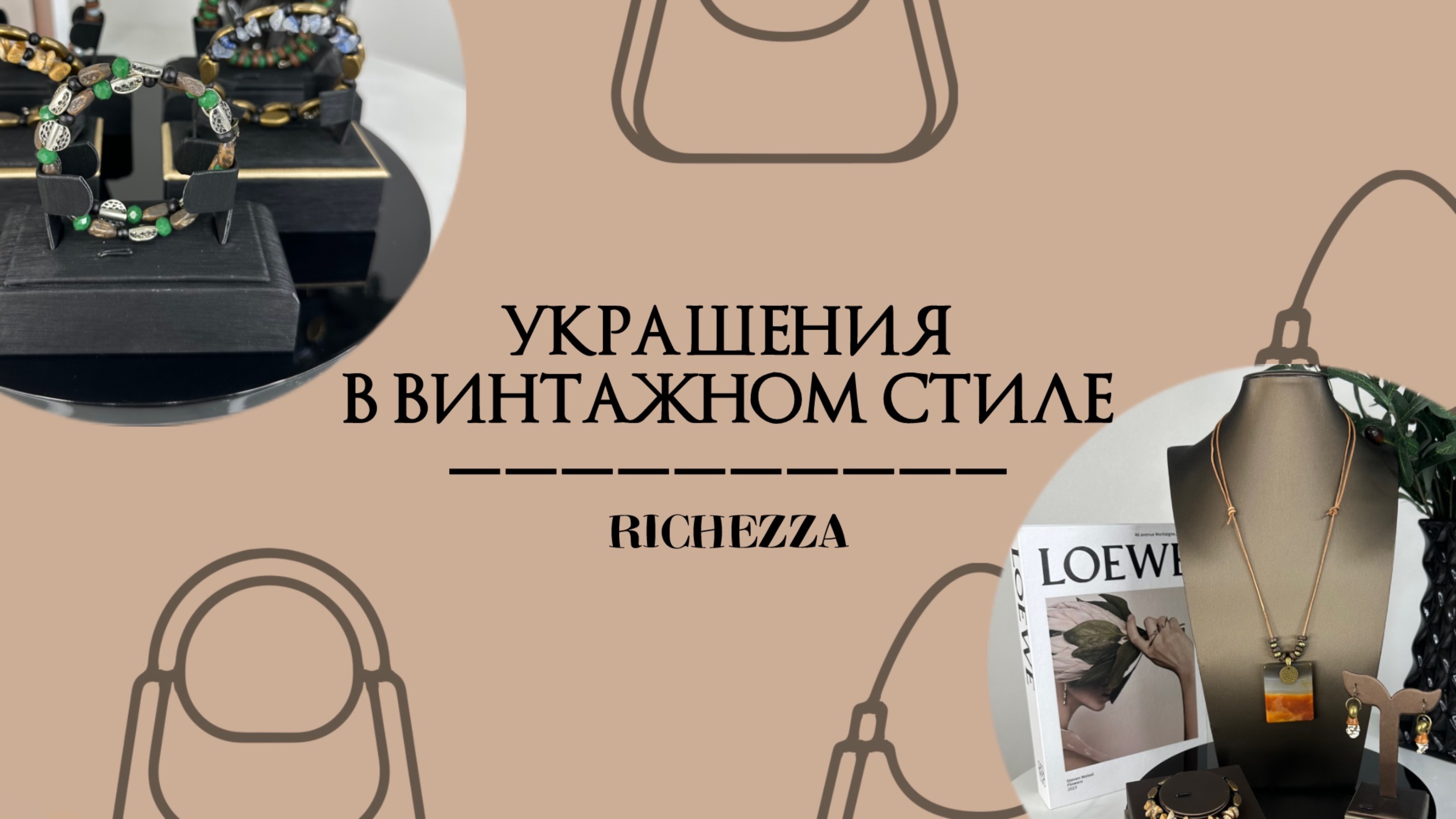 ВИНТАЖные украшения с неповторимым дизайном | Richezza Jewellery