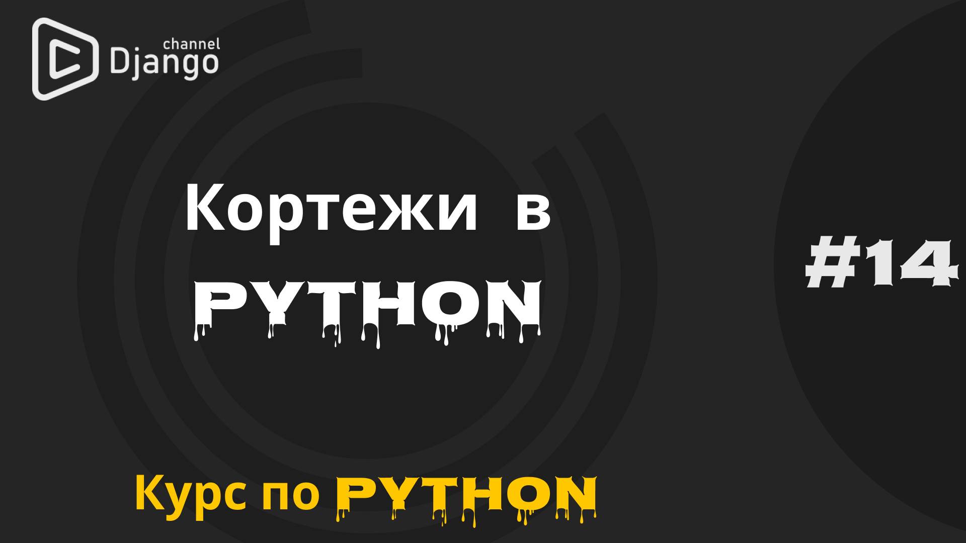 #14 Работа с кортежами (tuple) в Python | Курс по Python и программированию | Михаил Омельченко смотреть онлайн