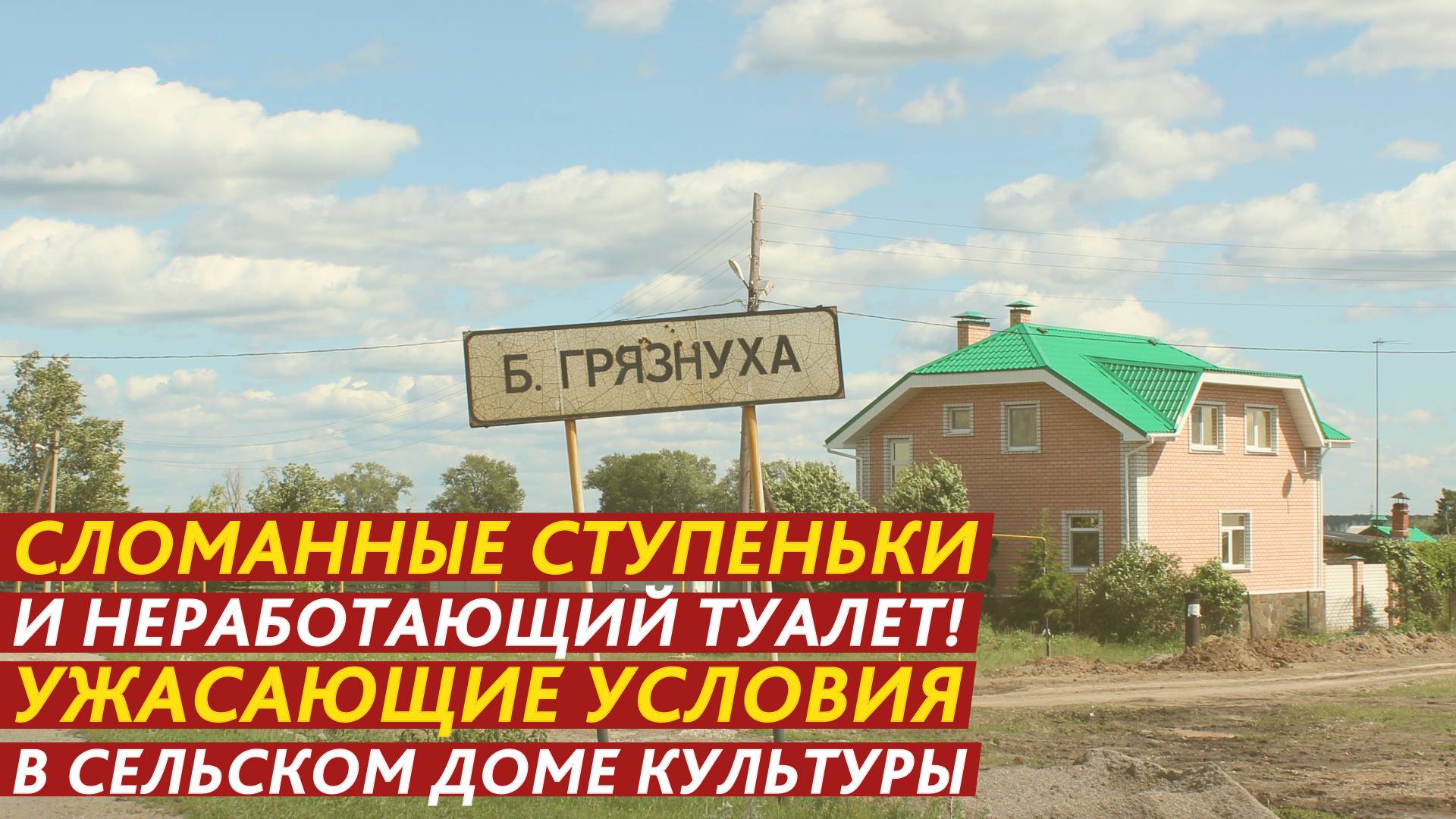 Сломанные ступеньки и неработающий туалет! Ужасающие условия в сельском доме культуры. смотреть онлайн