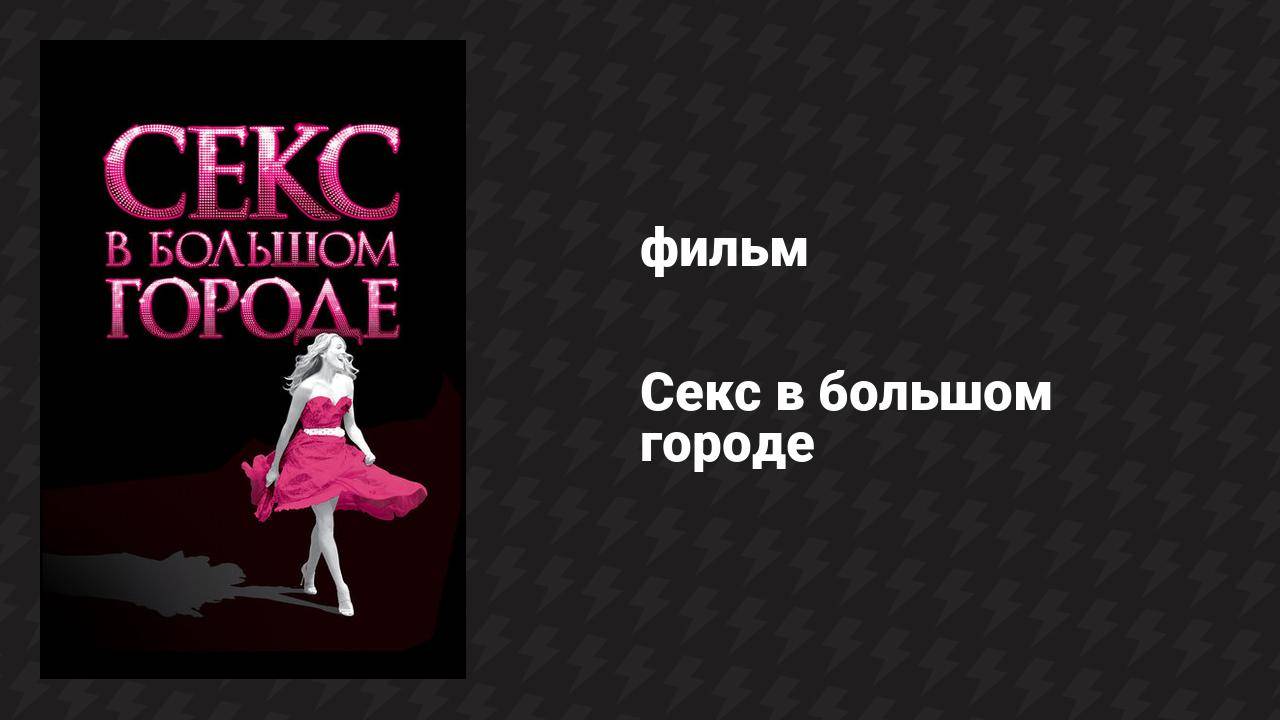 Секс в большом городе (фильм, 2008) смотреть онлайн