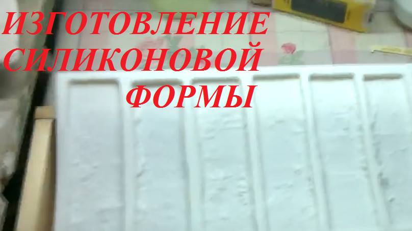 Изготовление формы для декоративного камня из силикона смотреть онлайн