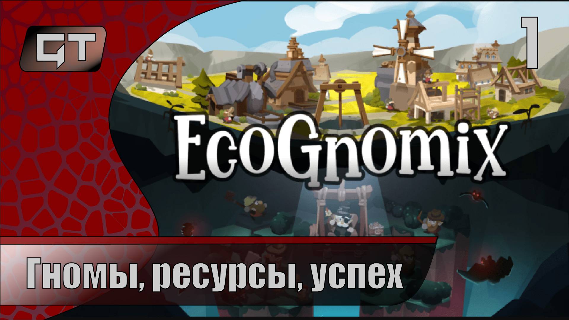 EcoGnomix//Гномы, ресурсы, успех//#1 #EcoGnomix