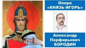 А.П. Бородин Опера «Князь Игорь»
2 действие Ария Игоря