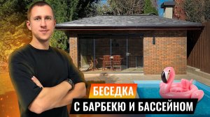 РАЗМЕР имеет значение? Как уместить БЕСЕДКУ с БАРБЕКЮ зоной и бассейном на маленькой площади