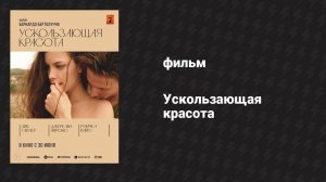 Ускользающая красота (фильм, 1995)