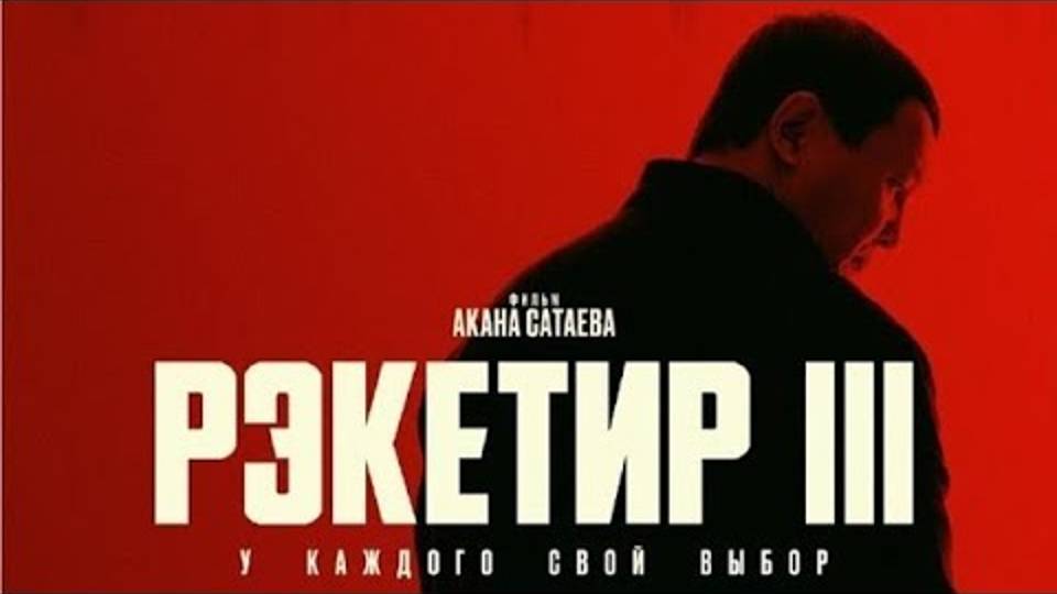 Рэкетир 3 трейлер.(2024) смотреть онлайн