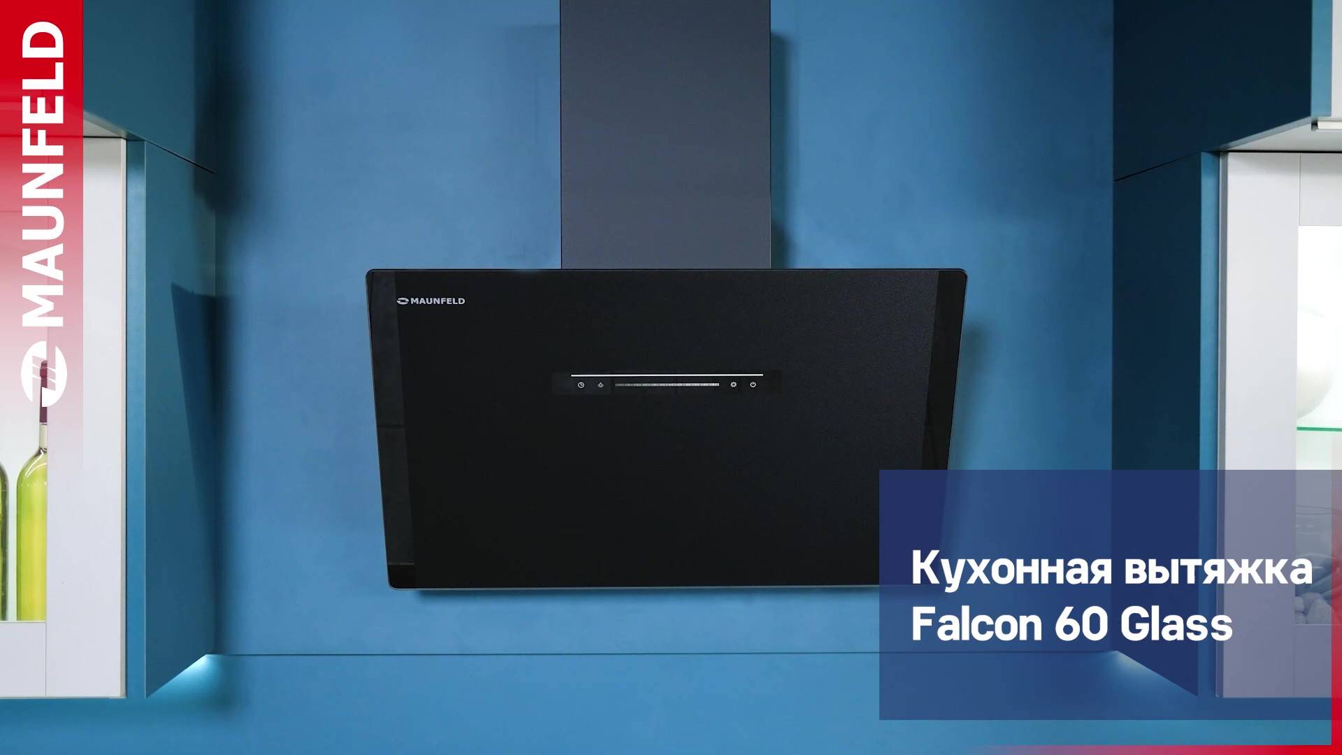 Видеообзор вытяжки MAUNFELD Falcon 60 Glass черный смотреть онлайн