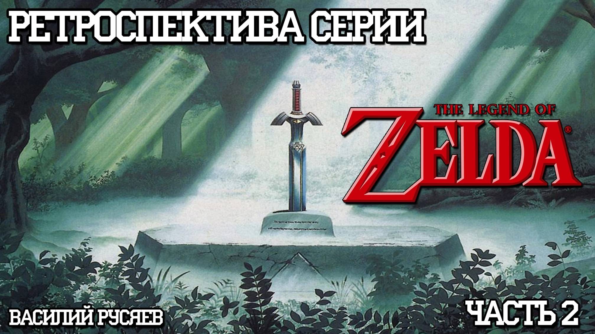 02-Ретроспектива серии The Legend of Zelda - Часть 2 _A Link to the Past_ смотреть онлайн