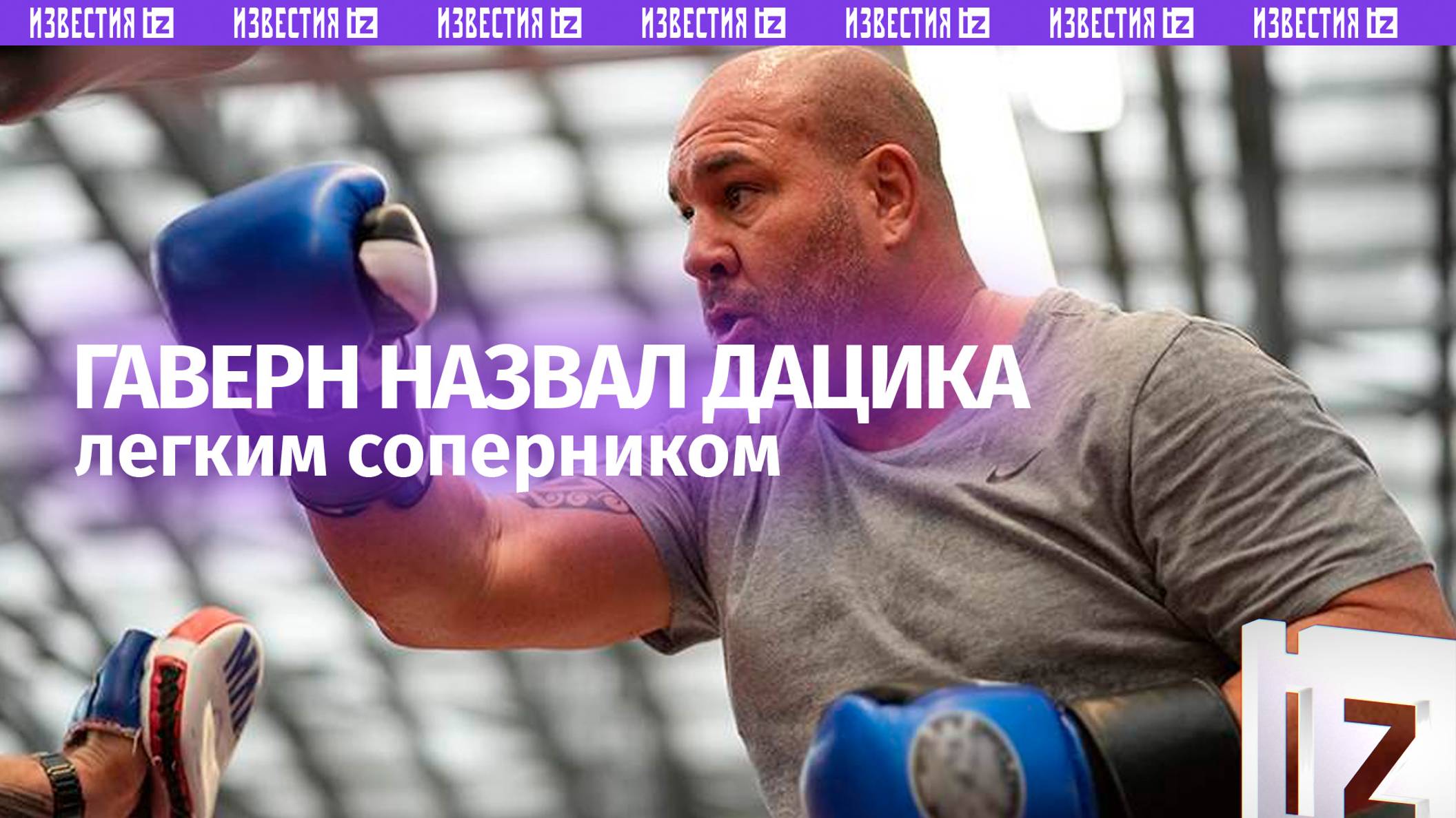 Американский боец Гаверн назвал россиянина Дацика легким соперником
