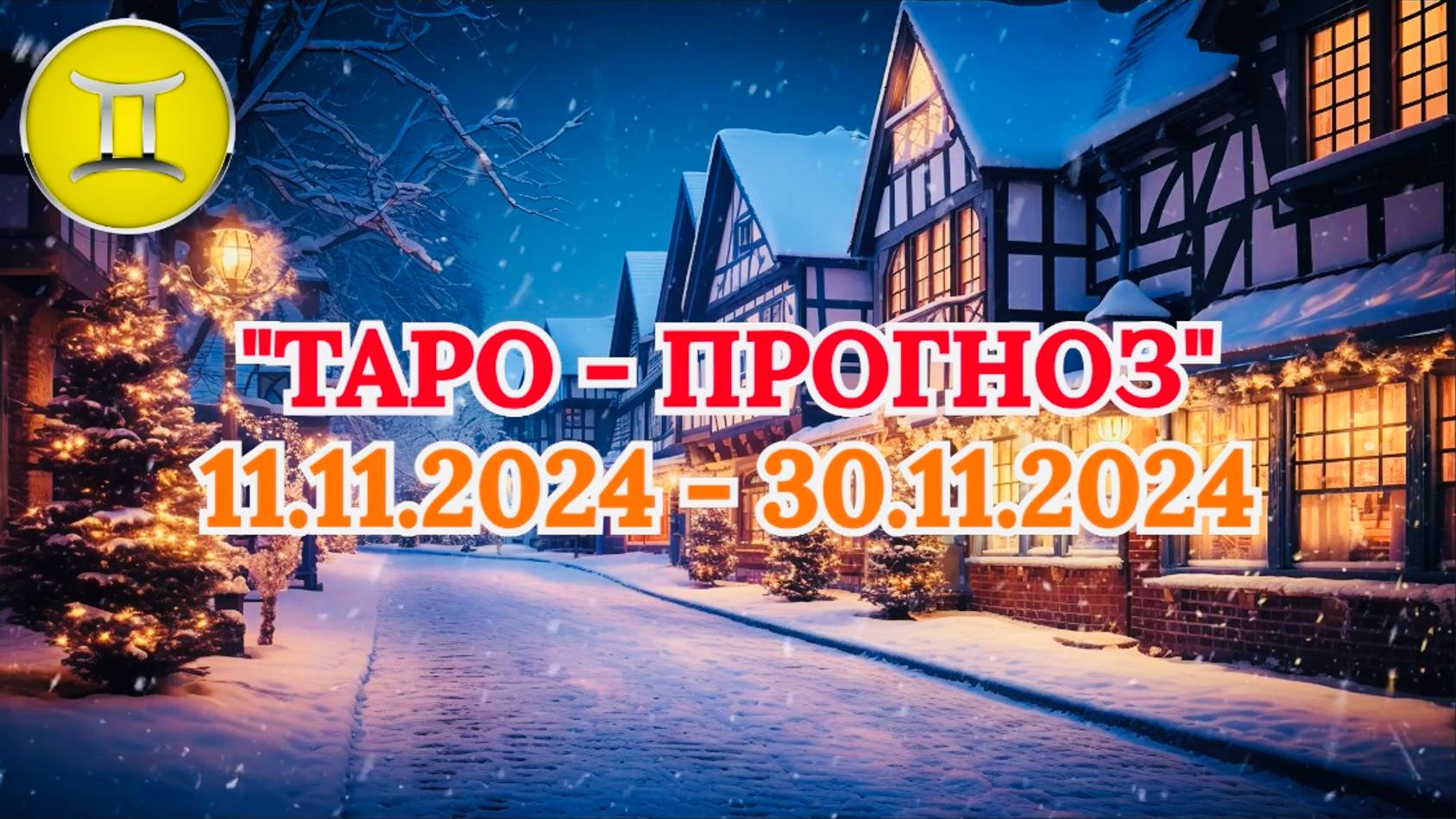 БЛИЗНЕЦЫ: "ТАРО-ПРОГНОЗ с 11 по 30 НОЯБРЯ 2024 года!" смотреть онлайн