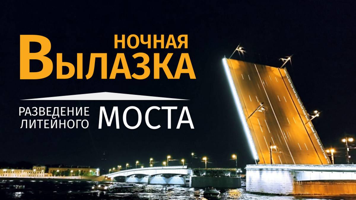 Ночная вылазка. Разведение литейного моста. смотреть онлайн