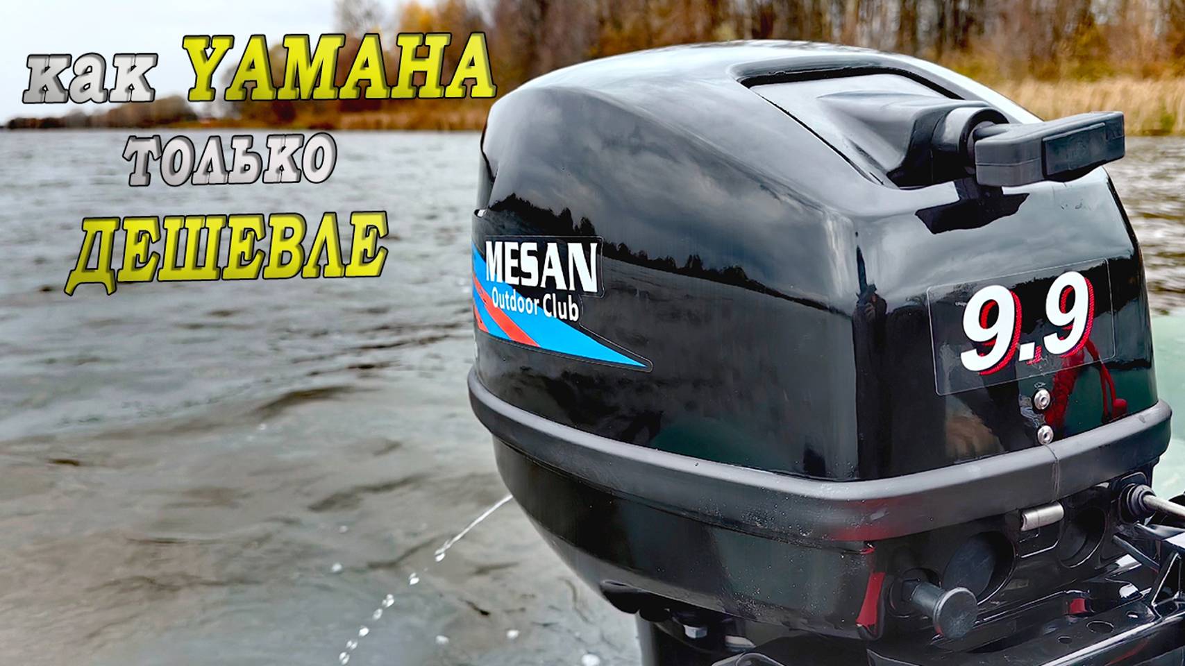 КУПИЛ лодочный мотор Mesan 9.9 по цене 5 л.с. ОБКАТКА ЛОДОЧНОГО МОТОРА