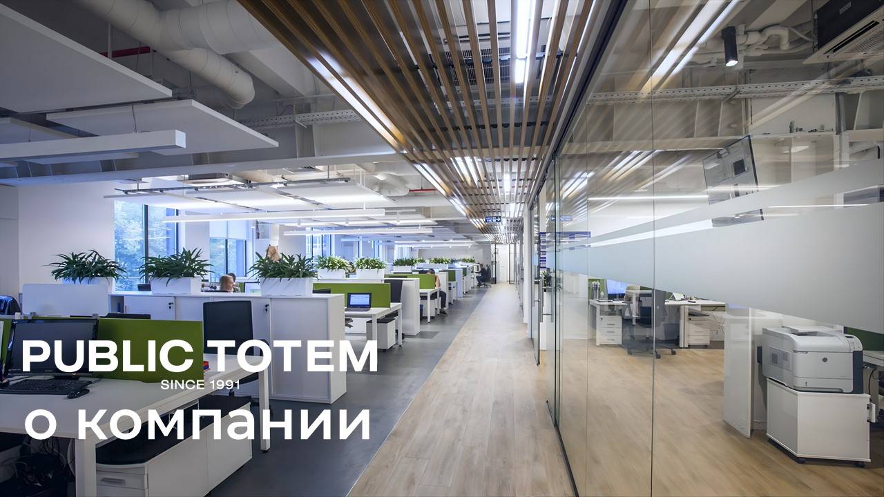 Public Totem I О компании