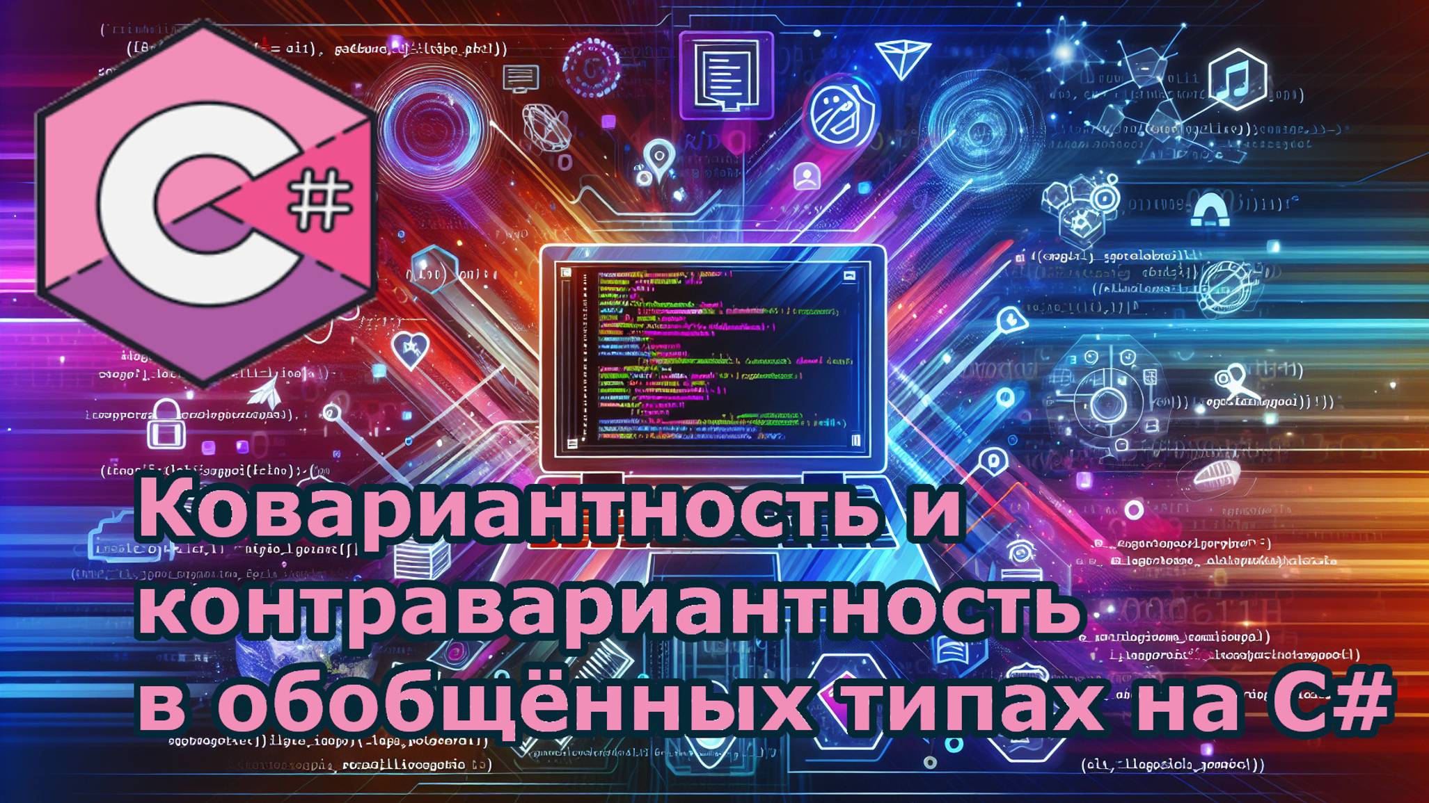 #сезонконтентаRUTUBE Ковариантность и контравариантность в обобщённых типах на C# смотреть онлайн
