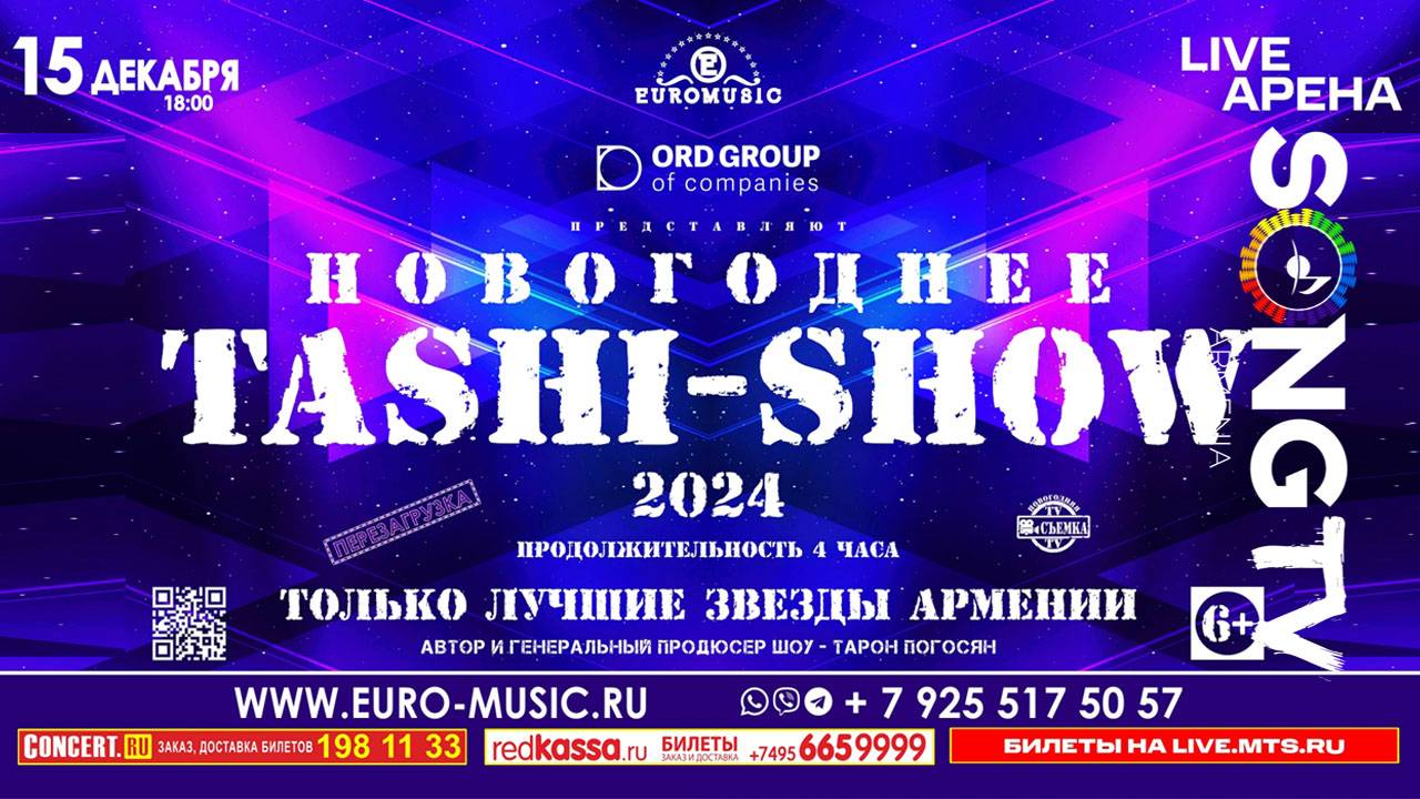 TASHI SHOW! БОЛЬШОЙ КОНЦЕРТ В МОСКВЕ 15 ДЕКАБРЯ 2024 г. смотреть онлайн