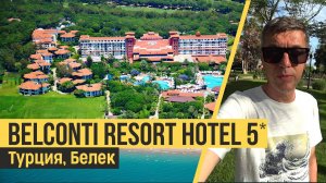Belconti Resort Hotel 5*.Турция, Белек. Обзор отеля.