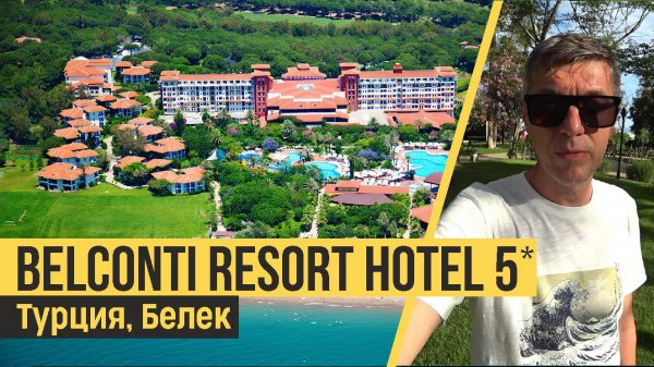 Belconti Resort Hotel 5*.Турция, Белек. Обзор отеля.