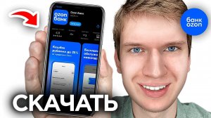 Как Скачать OZON Банк на iPhone? | Как Установить ОЗОН БАНК на Айфон