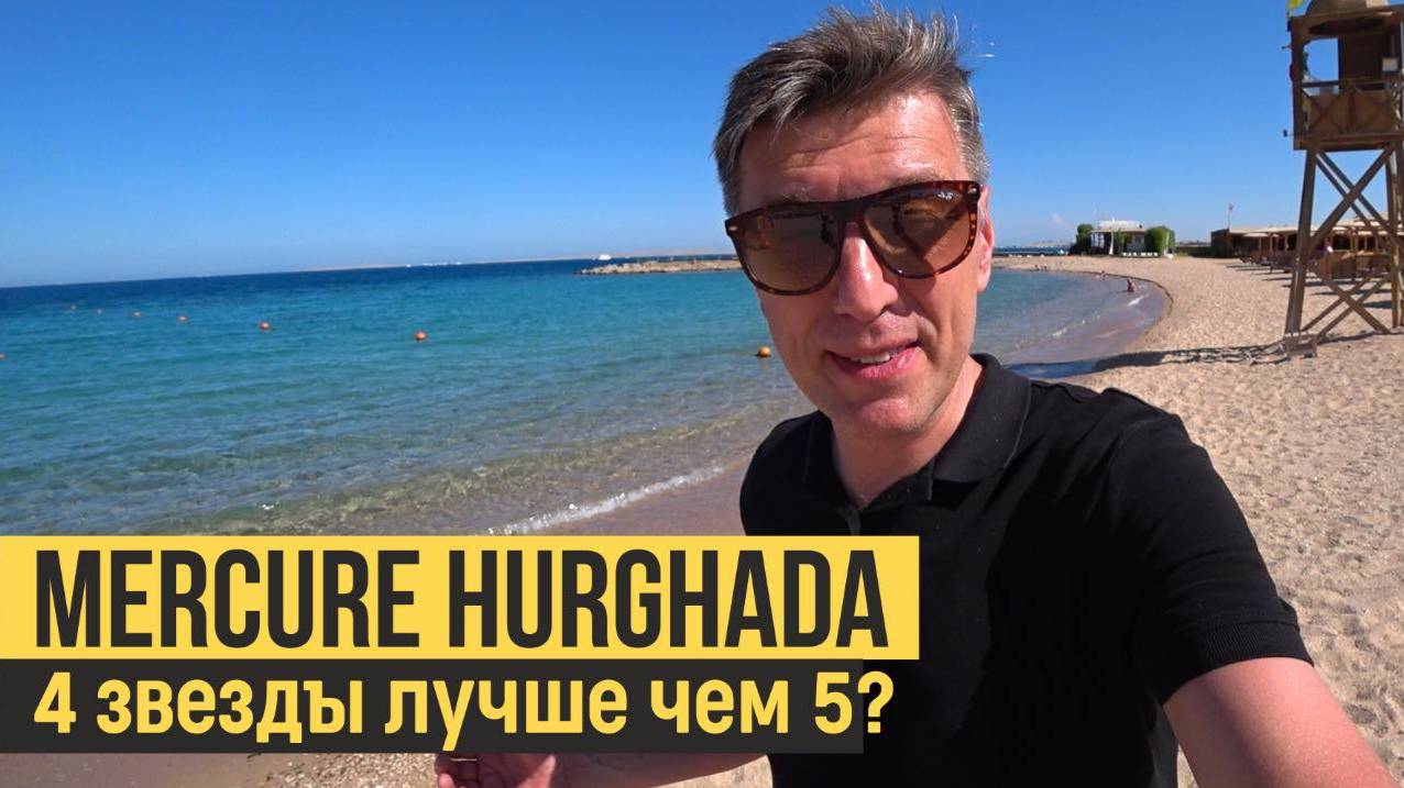 Mercure Hurghada 4*, Египет, Хургада, Обзор отеля. смотреть онлайн