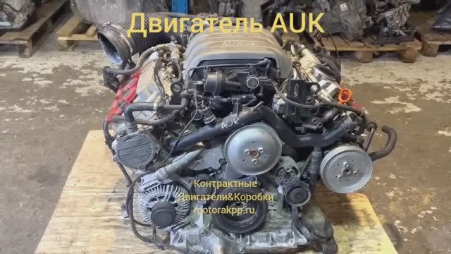 Двигатель AUK смотреть онлайн