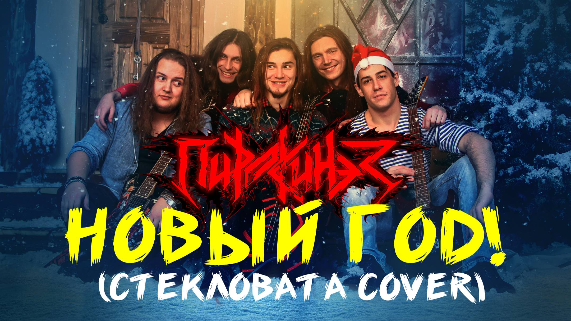 Пирокинез - Новый год (Стекловата Cover)